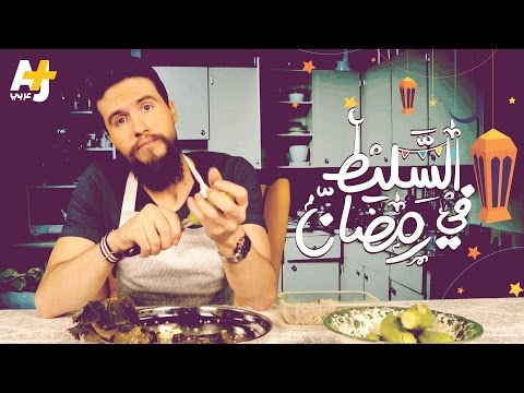 السليط في رمضان الحلقة 1 طبخات وفتاوى