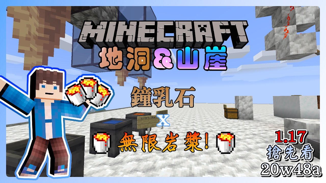 Minecraft 官方許可的無限岩漿 鐘乳石竟有這個妙用 Minecraft 1 17 搶先看w48a 全字幕 Youtube