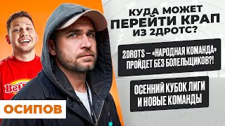 Николай Осипов: ПЕРЕХОД КРАПА ИЗ 2DROTS, САНКЦИИ К НАРОДНОЙ И КОЗЛАМ, ЛИТВИН СОЗДАЕТ КОМАНДУ