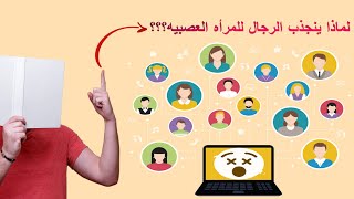 لماذا يحب الرجل المرأة العصبية - لهذا السبب الرجل  يحب المرأه قويه الشخصيه