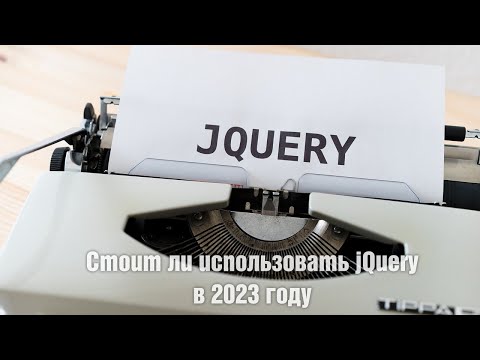 Видео: Можем ли мы использовать jQuery в angular 7?