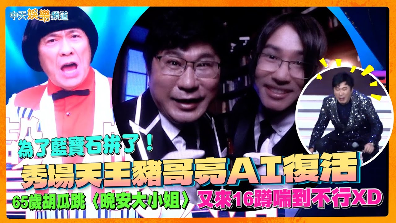 【撩星聞】為了藍寶石拚了！秀場天王豬哥亮AI復活  65歲胡瓜跳〈晚安大小姐〉再來16蹲喘到不行