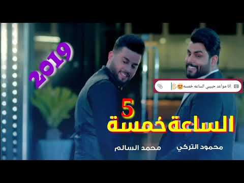 محمد السالم ومحمود التركي الساعة خمسة 5 حصريا