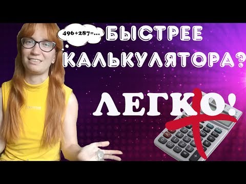 Считать быстрее калькулятора? Легко! // Ментальная арифметика // Уроки быстрого счета