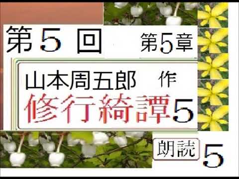 【解説,朗読,】5,「修業綺譚,5,」,作,山本周五郎,※解説,朗読,イグサ