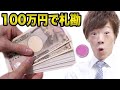 100万円数えてみた。