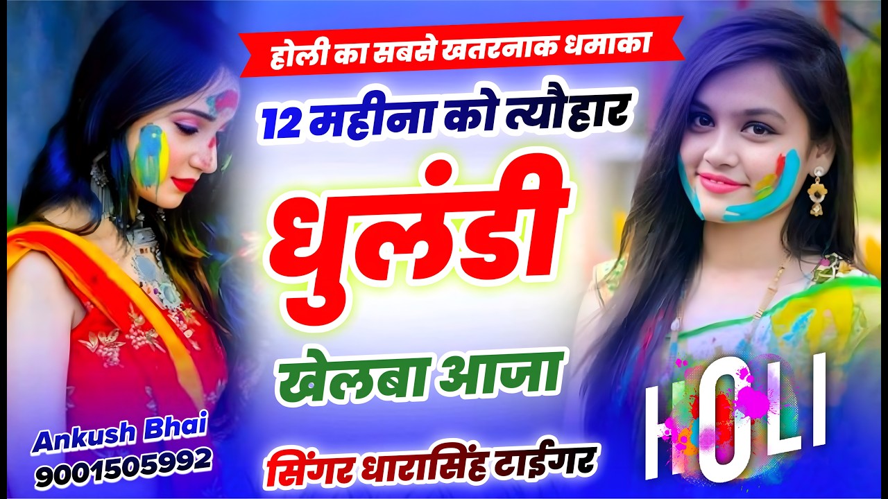होली का सुपरहिट धमाका || 12 महीना को त्यौहार धुलंडी खेलबा आजा || Singer Dharasingh Tiger Holi Song