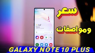 About Samsung Galaxy Note 10 Plus |  سعر ومواصفات سامسونج نوت 10 بلس