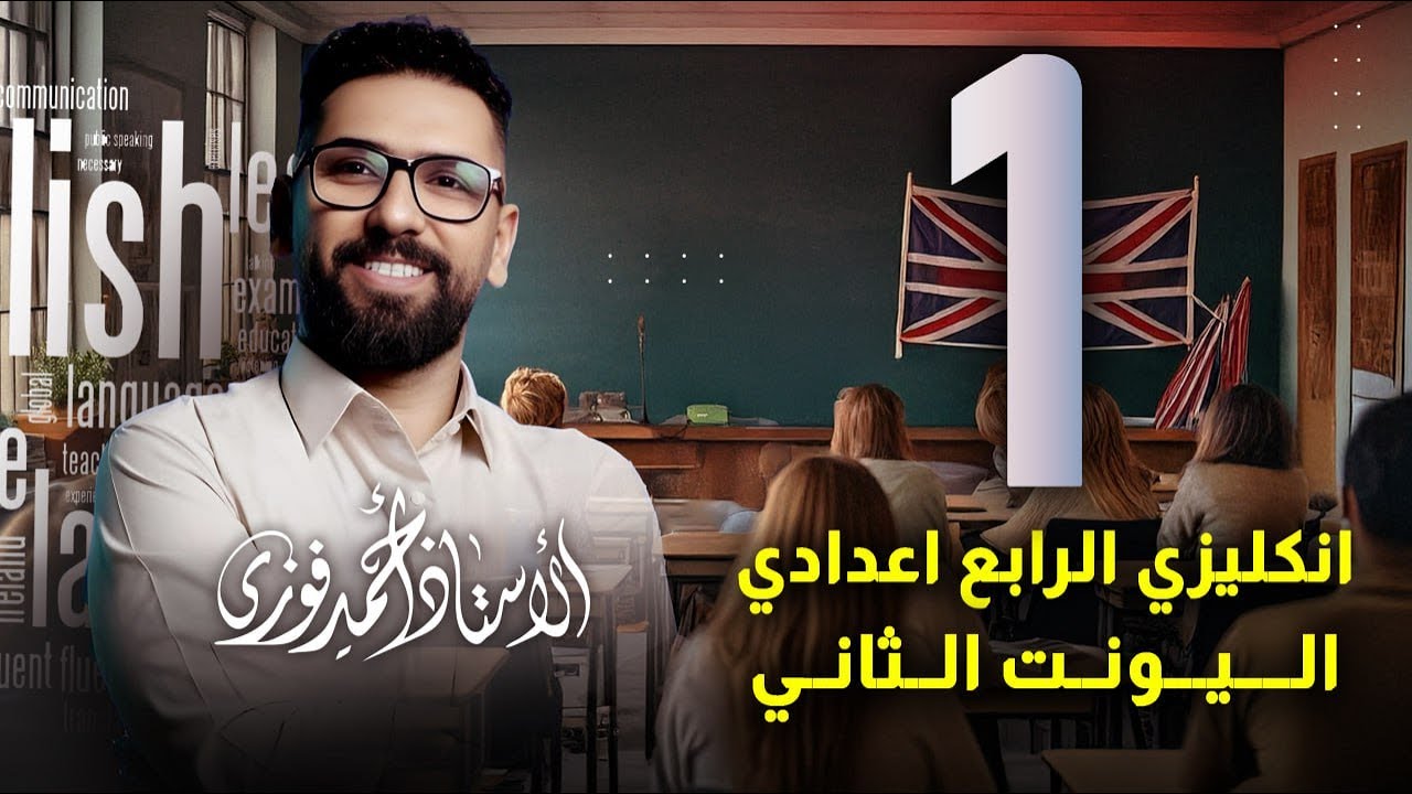 الرابع الاعدادي الانكليزي المنهج الجديد الوحدة 2 / المحاضرة 1 الفرق بين lend و borrow + شرح الادب