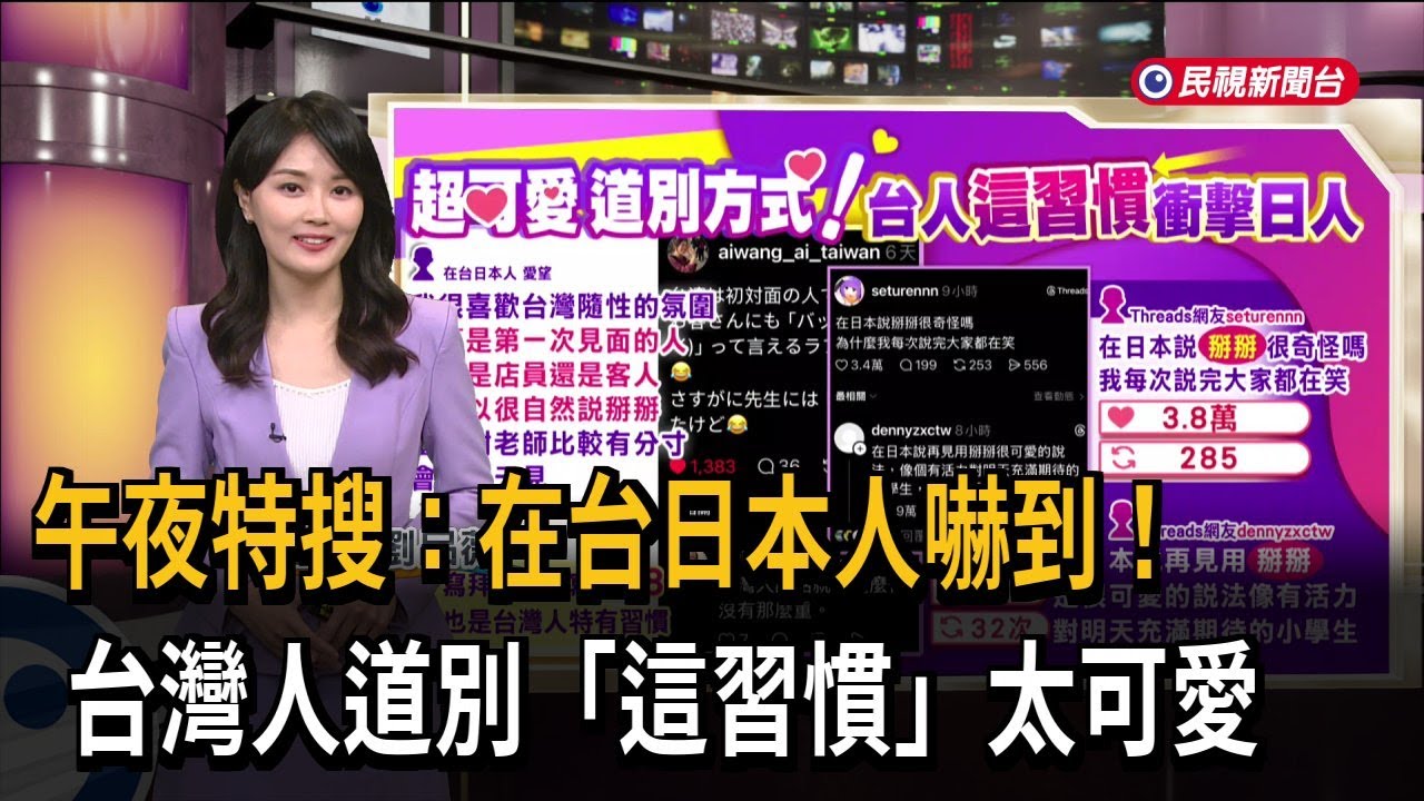 午夜特搜：在台日本人嚇到！ 台灣人道別「這習慣」太可愛－民視新聞