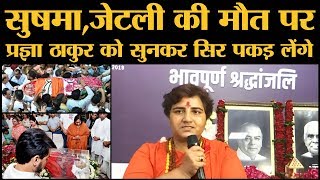 Arun Jaitley, Sushma Swaraj जैसे बड़े BJP Leaders के निधन पर BJP MP Sadhvi pragya का विवादित बयान