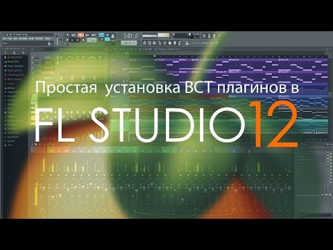 Простая установка VST-плагинов