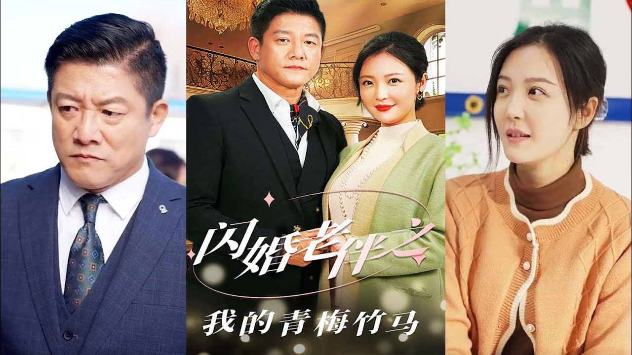 重逢之恋：青梅竹马的缘分