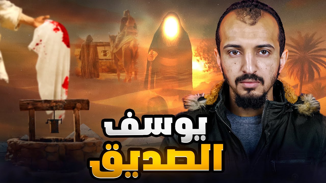 أحسن القصص - قصة نبي الله يوسف عليه السلام (كاملة)