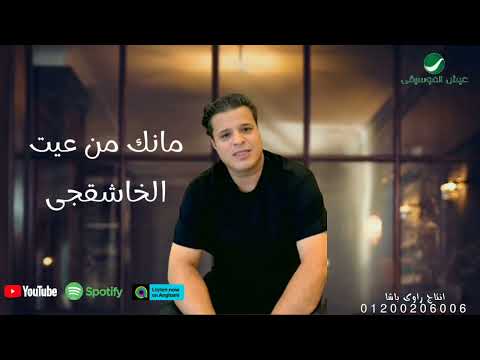 اغنية مانك من عيت الخاشقجي صلاح الورفلي مبطئ شئ فخم