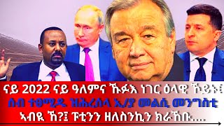ናይ 2022 ናይ ዓለምና ኹፉእ ነገር ዕላዊ ኾይኑ፤ ሰብ ተፀሚዱ ዝሕረሰላ ኢ/ያ መልሲ መንግስቲ ኣብዪ ኸ?፤ ፑቲንን ዘለስንኪን ክራኸቡ.... screenshot 5