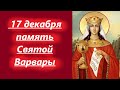 17 Декабря- День святой Варвары! Мудрое слово в воскресенье 17 декабря 2023 года.