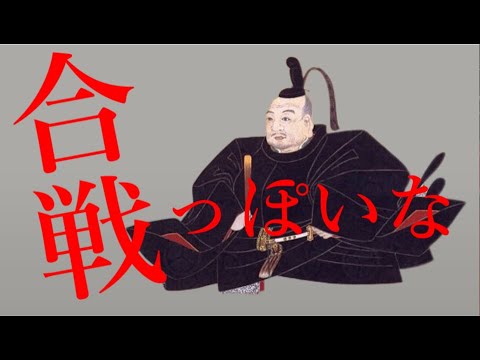 【替え歌】合戦っぽいな(神っぽいな/戦国時代後期～江戸初期、関ケ原の戦い)