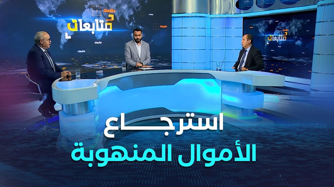 غريب: استرجاع الأموال المنهوبة ستتم وفقا لمعايير جزائرية بحثة