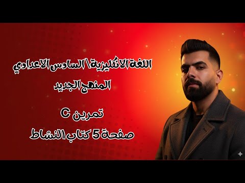 تمرين C صفحة 5 كتاب النشاط انكليزي السادس الاعدادي منهج الجديد