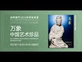 保利廈門拍賣·2023年秋拍·11月4日上午9:30·萬象——中國藝術珍品專場·直播回放 #古董 #收藏 #拍賣 #保利 #廈門 #明清瓷器 #佛像