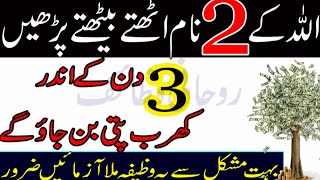 3 Dino k Andar Crore Pati bane ka Wazifa | Powerful Wazifa for Money | Kharb Pti bane ka Wazifa