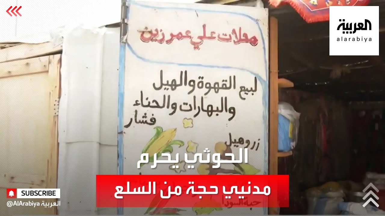 ‎نشرة الرابعة | الحوثي يحرم سكان حجة من تدفق السلع التموينية على سوق المحافظة