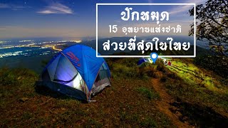 15 อุทยานแห่งชาติสวยที่สุดในไทย ปักหมุดไว้ต้องไปให้ได้สักครั้ง (DEMO)