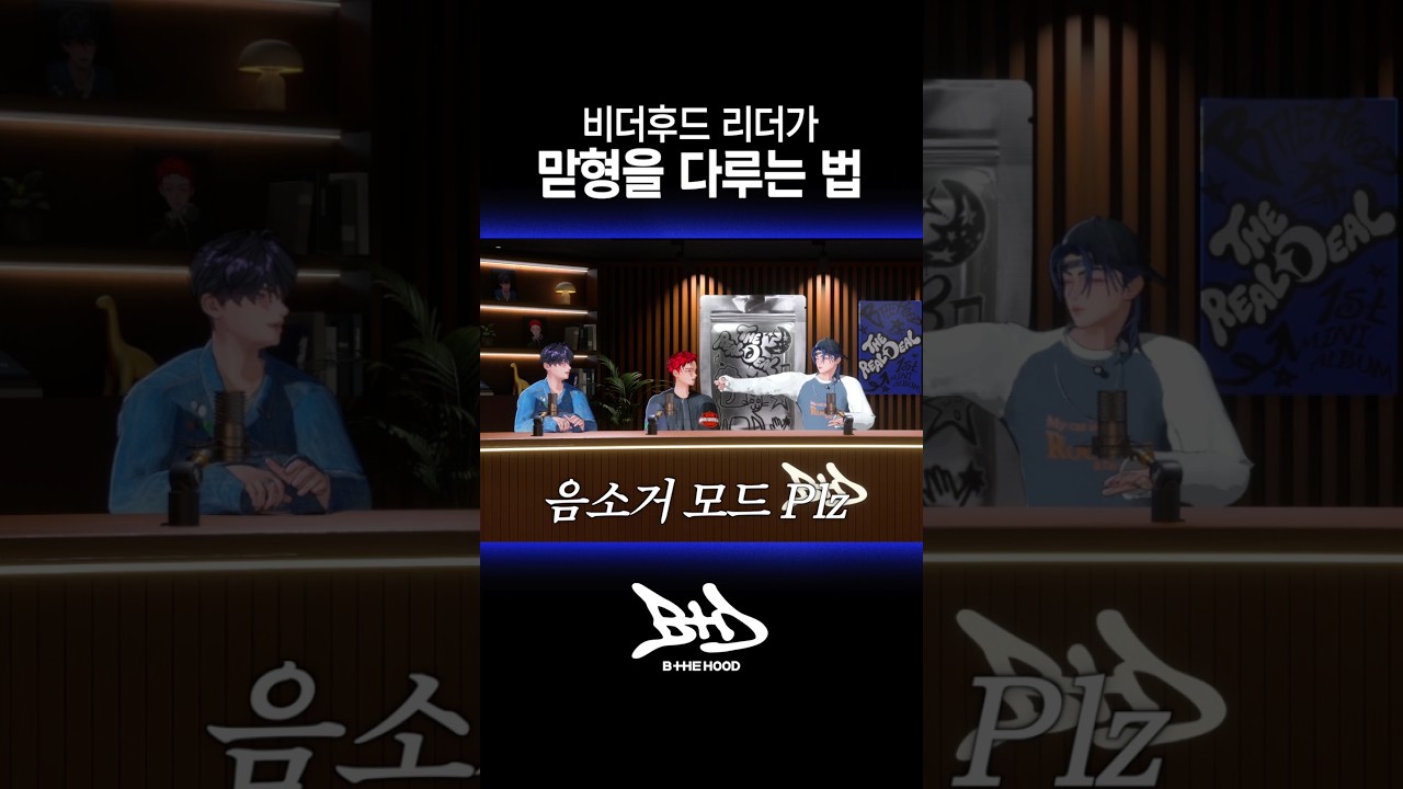 비더후드 리더가 맏형을 다루는 법 🤐