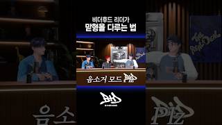 비더후드 리더가 맏형을 다루는 법 🤐