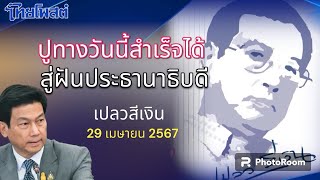 ปูทางวันนี้สำเร็จได้ สู่ฝันประธานาธิบดี เศรษฐา 2 ปรับปุ๊บ พังปั๊บ เปลวสีเงิน 29 เมษายน 2567