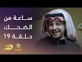 ساعة من الضحك من مسلسل شباب البومب الحلقة 19 