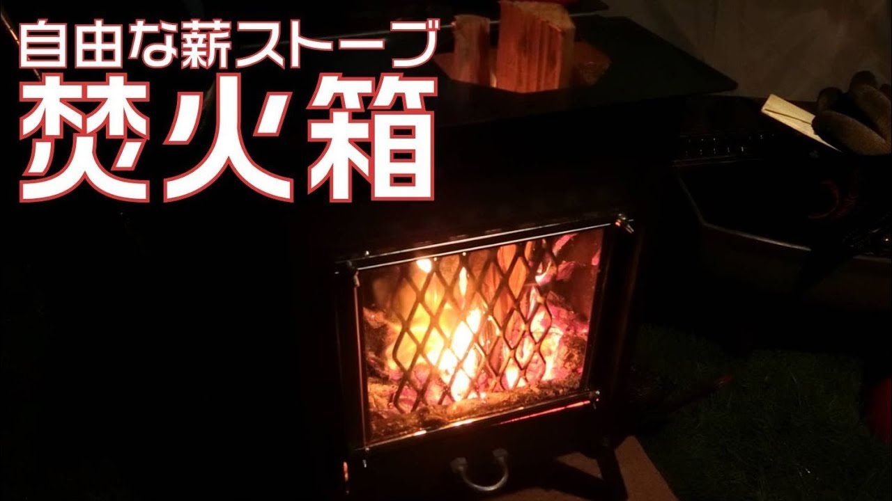 自由な薪ストーブ「焚火箱」どこでも優雅にリッチな炎を！(By 遊火人 