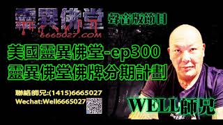 0202BBK美國靈異佛堂-ep300 靈異佛堂佛牌分期計劃 #美國靈異佛堂 #師兄 #靈異佛堂佛牌分期計劃 #陰牌 #坤平 #罌爺 #屍油 #古曼唐 #降頭 #女鬼 #罌 #帕罌 #刺符