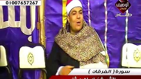 الشيخ ابراهيم شلبى سورة الفرقان من عقيقة ولى العهد محمود محمد صابر حجازى المطرية القاهرة