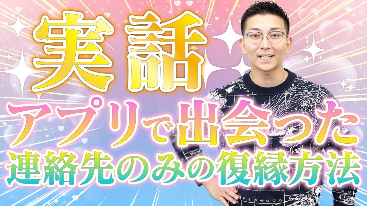 【実際にあった話】マッチングアプリで出会い、別れた二人をSNSのみから復縁に導いた３つの重要なポイント【立花事務局内復縁係】