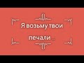 Я возьму твои печали