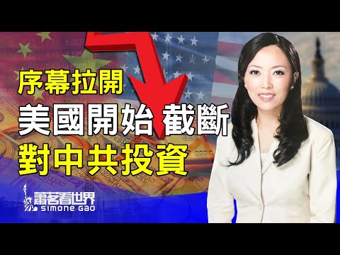 萧铭：川普要发大招！禁止美国退休金投资中国，为全面停止对中共投资拉开序幕。 