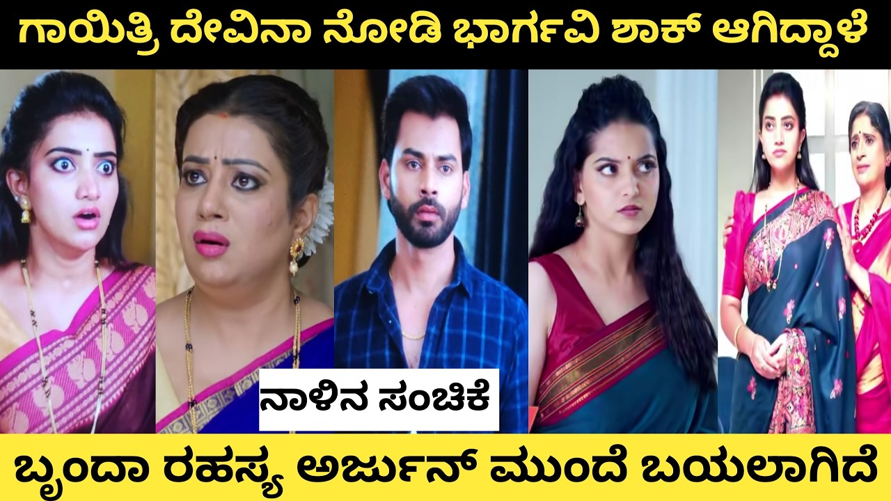 ಭಾರ್ಗವಿ ಮುಂದೆ ಬಂದಿದ್ದಾರೆ ಗಾಯಿತ್ರಿ ದೇವಿ..!ಯಾರು ಊಹಿಸದ ಶಾಕ್ ಕೊಡಲು ಹೊರಟಿದ್ದಾಳೆ ಬೃಂದಾ.ಬೃಂದಾ ಪ್ಲಾನ್ ಉಲ್ಟಾ