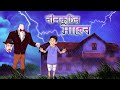 NIL KUTHIR SAHEB || Bhooter Golpo Banglar bhoot || SSOFTOONS || Bangla Cartoon for yuth