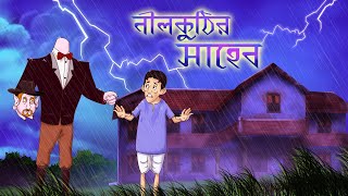 Nil Kuthir Saheb  Bhooter Golpo Banglar Bhoot  Ssoftoons  Bangla Cartoon For Yuth