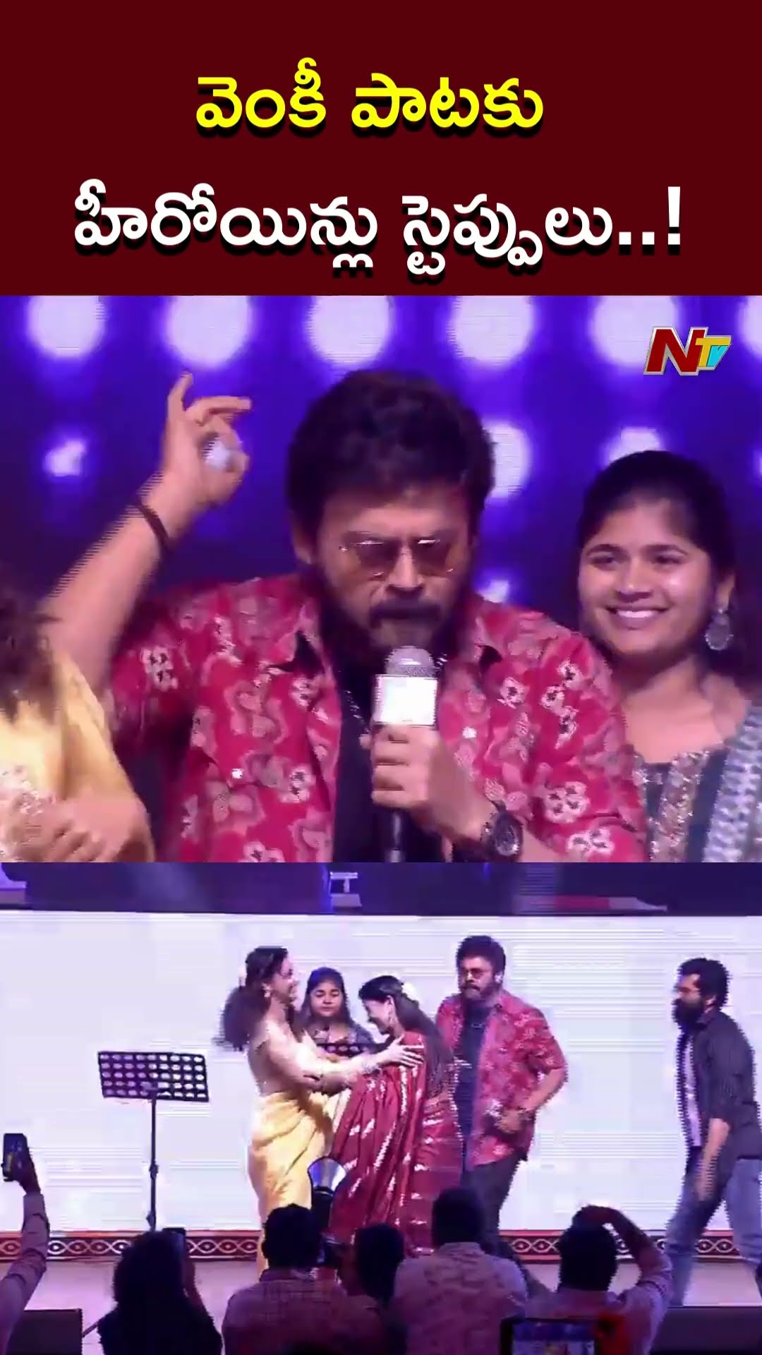 వెంకీ పాటకు హీరోయిన్లు స్టెప్పులు..! l Meenakshi Chaudhary \u0026 Aishwarya Rajesh Dance l NTV