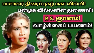 p s.gnanam | biography | veteran actress | anti heroine | pasamalar | vazhkaipayanam | @News mix tv