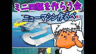 【#ミニ四駆】ミニ四駆を作る会　ジャパンカップ見ながらマシン作るべ1【#Mini4wd】