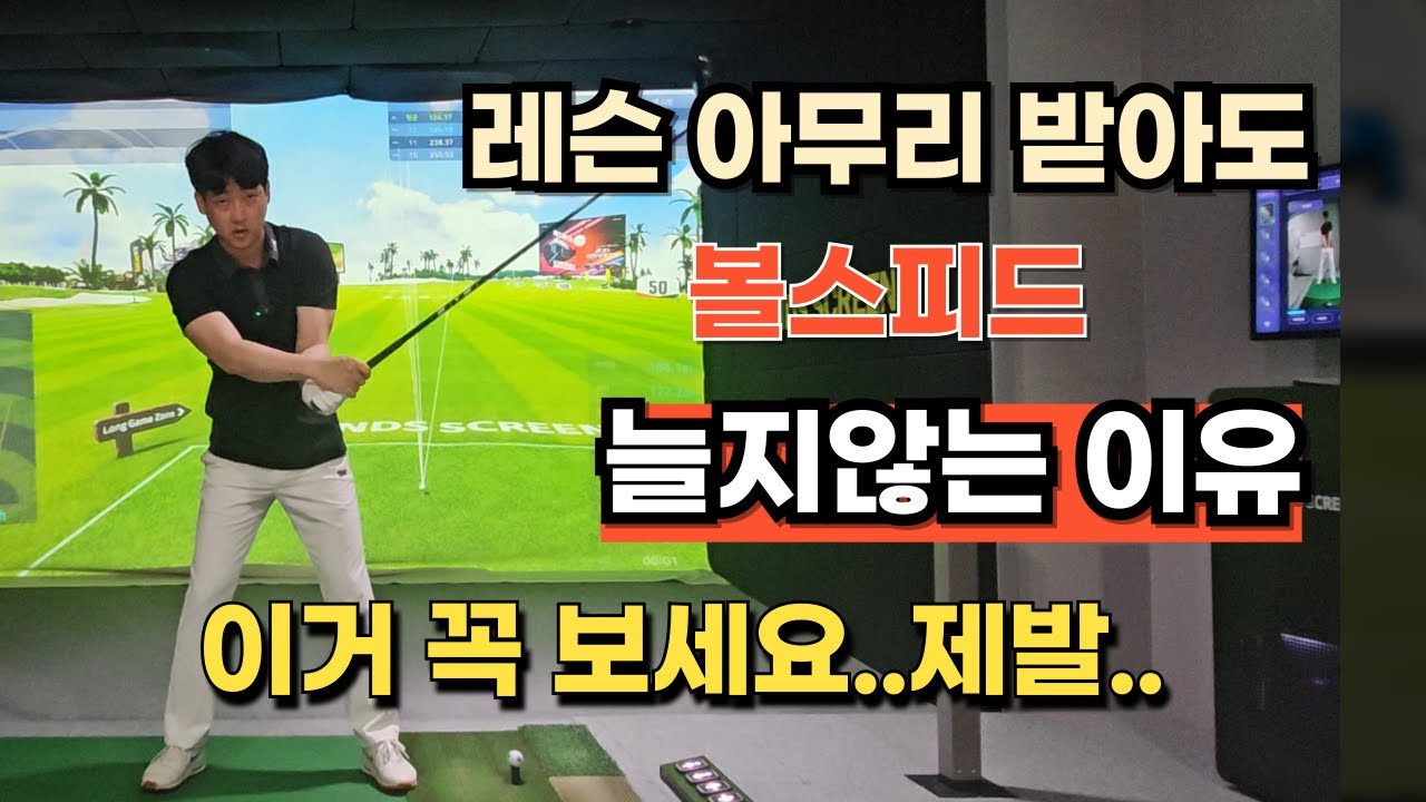 아무리 레슨 받아도 볼스피드 안늘면 꼭 이거 보세요!!