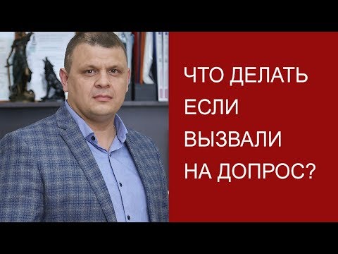 Что делать если вызвали на допрос?