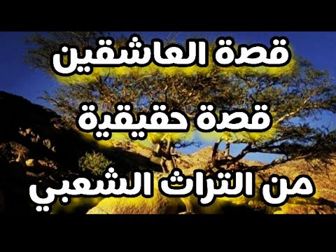 كان يا ما كان حكاية كانت ترويها العجايز للصبيان قبل ما تنام قصة العاشقين