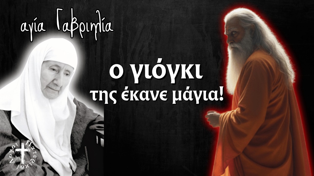 Δαίμονες της επιτέθηκαν το βράδυ στο Ινδικό Μοναστήρι | Αγία Γαβριηλία