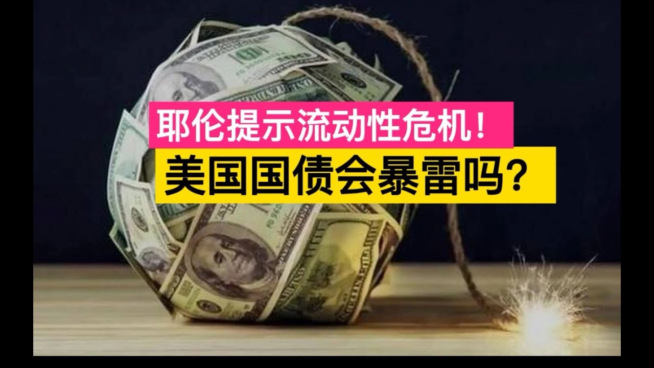 【社会观察局】耶伦大妈提示美国债市流动性危机 美债会暴雷吗？