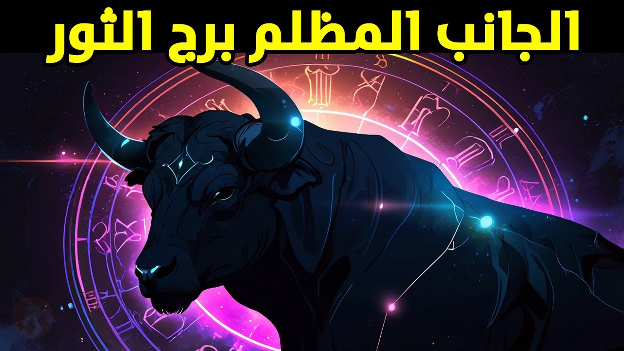 أسرار برج الثور: الجانب المظلم المخفي